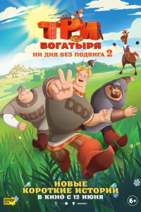 Три богатыря. Ни дня без подвига 2 (мультсериал) онлайн