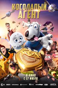 Косолапый агент (мультфильм 2021)