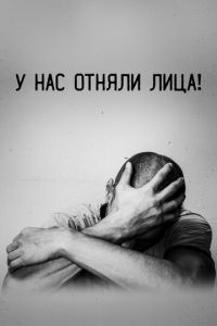 У нас отняли лица! (фильм 2021)
