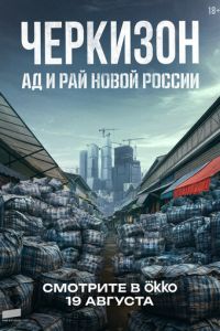 Черкизон. Ад и Рай новой России (сериал) онлайн
