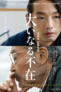 Великое отсутствие (фильм 2023) смотреть