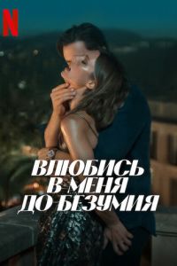 Влюбись в меня до безумия (фильм 2025) смотреть