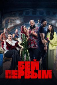 Бей первым (фильм 2024) онлайн