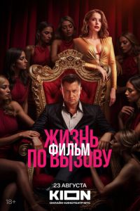 Жизнь по вызову. Фильм (фильм 2025) онлайн