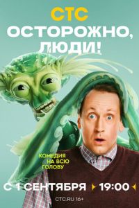 Осторожно, люди! (сериал) смотреть