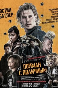 Пойман с поличным (фильм 2025) смотреть