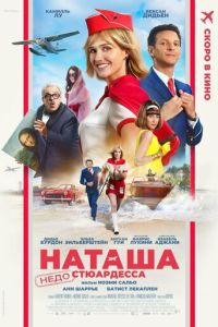 Наташа: НедоСтюардесса (фильм 2025) смотреть