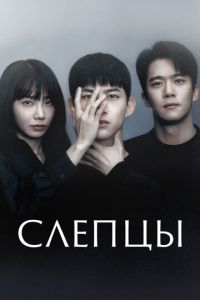 Слепцы (сериал) смотреть
