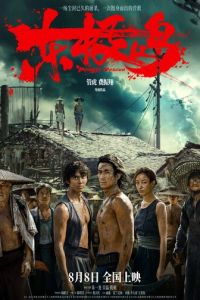 Остров Дунцзи (фильм 2025)