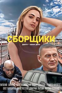 Сборщики (фильм 2025) смотреть