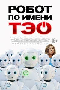 Робот по имени Тэо (фильм 2024) смотреть