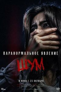 Паранормальное явление. Шум (фильм 2024) онлайн