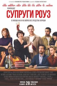 Супруги Роуз (фильм 2025) онлайн