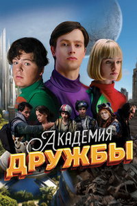 Академия дружбы (сериал) смотреть