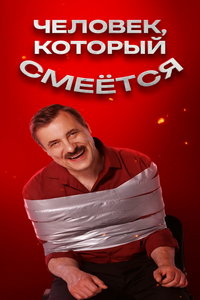 Человек, который смеется (фильм 2026) онлайн