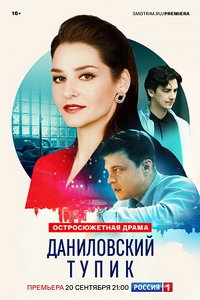 Даниловский тупик (сериал) смотреть