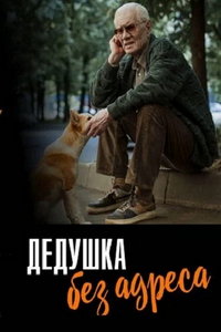 Дедушка без адреса (сериал) смотреть