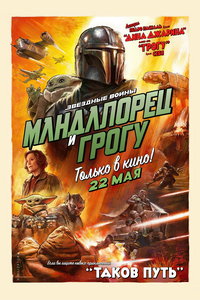 Мандалорец и Грогу (фильм 2026) смотреть