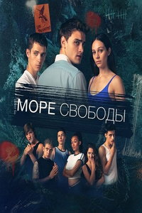 Море свободы (сериал) смотреть