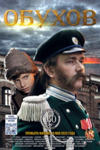 Обухов (фильм 2022)