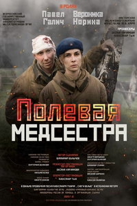 Полевая медсестра (фильм 2023)