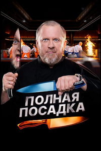 Полная посадка (сериал) онлайн