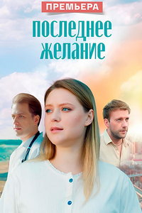Последнее желание (сериал) смотреть