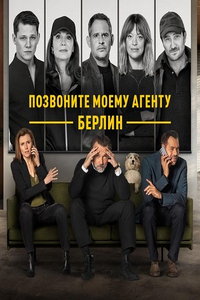 Позвоните моему агенту: Берлин (сериал) смотреть