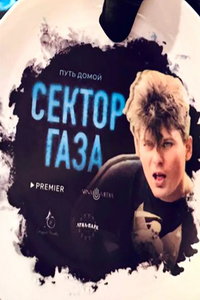 Сектор Газа (фильм 2026) онлайн