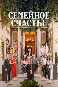Семейное счастье (сериал) смотреть