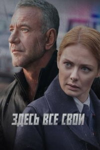 Здесь все свои (сериал) смотреть