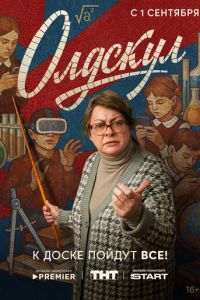 Олдскул (сериал) смотреть
