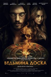 Ведьмина доска (фильм 2024) смотреть