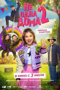 Не одна дома 2 (фильм 2025) онлайн