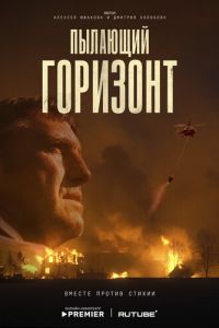 Пылающий горизонт (фильм 2025) смотреть