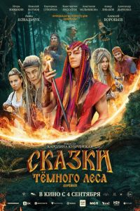 Сказки темного леса. Ворожея (фильм 2025) смотреть