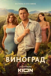 Виноград (сериал) смотреть