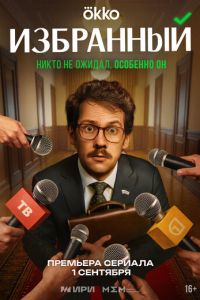 Избранный (сериал) смотреть