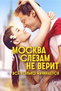 Москва слезам не верит. Всё только начинается (сериал) смотреть