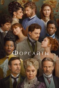 Форсайты (сериал) смотреть