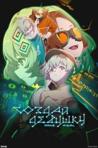 Создай девушку (аниме) онлайн