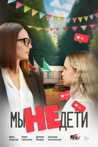 Мы не дети (фильм 2025) смотреть