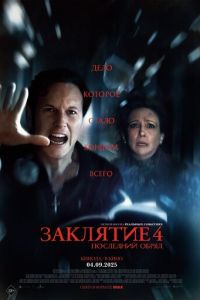 Заклятие 4: Последний обряд (фильм 2025) смотреть