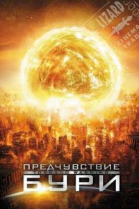 Предчувствие бури (фильм 2012)