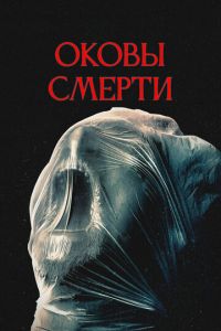 Оковы смерти (фильм 2024) смотреть