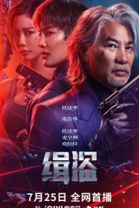 Поймать воров (фильм 2025) смотреть