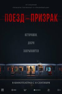 Поезд-призрак (фильм 2024) онлайн