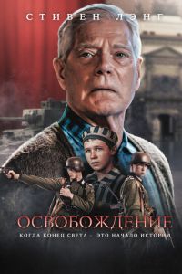 Освобождение (фильм 2023) смотреть