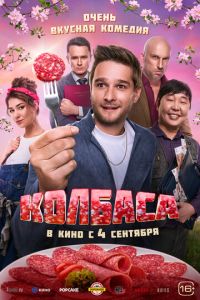 Колбаса (фильм 2025) онлайн