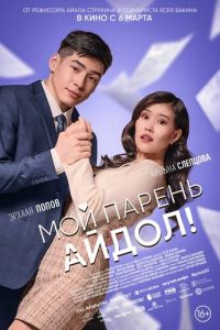 Мой парень - айдол! (фильм 2025) смотреть